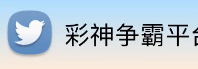 彩神争霸平台 Logo
